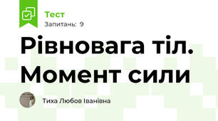 Рівновага тіл. Момент сили