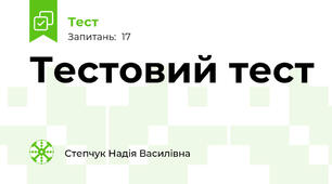Тестовий тест