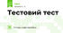 Тестовий тест