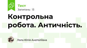 Контрольна робота. Античність.