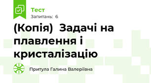 (Копія)  Задачі на плавлення і кристалізацію