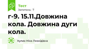 г-9. 15.11.Довжина кола. Довжина дуги кола.