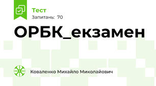 ОРБК_екзамен
