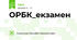 ОРБК_екзамен