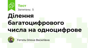 Ділення багатоцифрового числа на одноцифрове