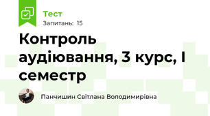 Контроль  аудіювання, 3 курс, І семестр