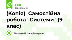 (Копія)  Самостійна робота "Системи "(9 клас)