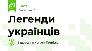 Легенди українців