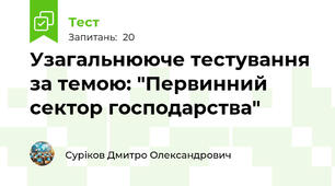 Узагальнююче тестування за темою: "Первинний сектор господарства"