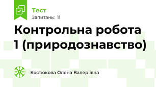 Контрольна робота 1 (природознавство)