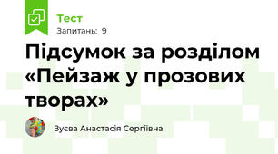 Підсумок за розділом «Пейзаж у прозових творах»