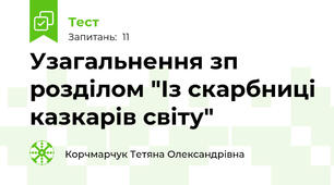 Узагальнення зп розділом "Із скарбниці казкарів світу"