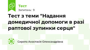 Тест з теми "Надання домедичної допомоги в разі раптової зупинки серця"