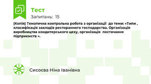 (Копія) Тематична контрольна робота з організації  до теми: «Типи , класифікація закладів ресторанного господарства. Організація виробництва кондитерського цеху, організація  постачання  підприємств ».
