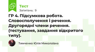 ГР 4. Підсумкова робота. Словосполучення і речення. Другорядні члени речення. (тестування, завдання відкритого типу).