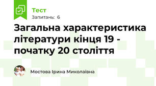 Загальна характеристика літератури кінця 19 -  початку 20 століття