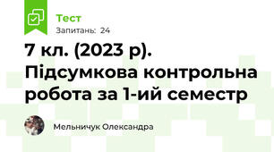 7 кл. (2023 р). Підсумкова контрольна робота за 1-ий семестр