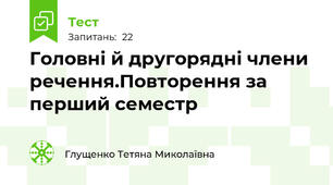 Головні й другорядні члени речення.Повторення за перший семестр