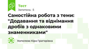 Самостійна робота з теми: "Додавання та віднімання дробів з однаковими знаменниками"