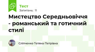 Мистецтво Середньовіччя - романський та готичний стилі