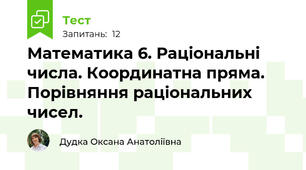 Математика 6. Раціональні числа. Координатна пряма. Порівняння раціональних чисел.