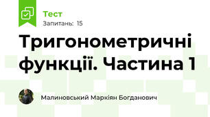 Тригонометричні функції. Частина 1