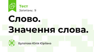 Слово. Значення слова.