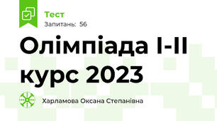 Олімпіада І-ІІ курс 2023