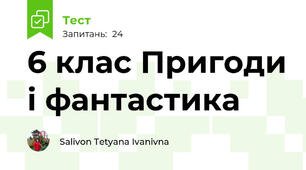 6 клас Пригоди і фантастика