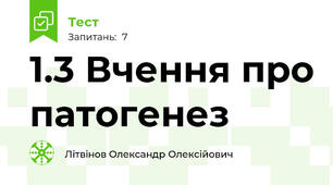 1.3 Вчення про патогенез 