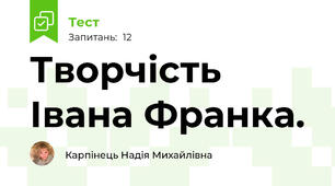 Творчість Івана Франка.