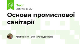 Основи промислової санітарії