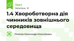1.4 Хвороботворна дія чинників зовнішнього середовища