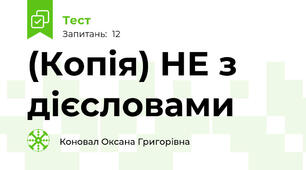 (Копія) НЕ з дієсловами
