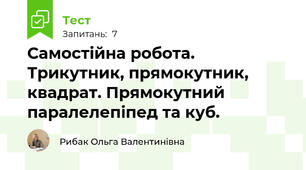 Самостійна робота. Трикутник, прямокутник, квадрат. Прямокутний паралелепіпед та куб.