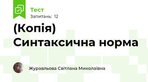 (Копія) Синтаксична норма