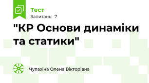 "КР Основи динаміки та статики"