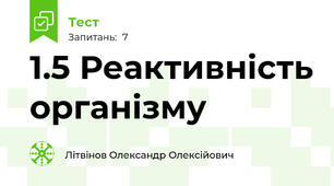 1.5 Реактивність організму