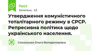 Утвердження комуністичного тоталітарного режиму в СРСР. Репресивна політика щодо українського населення.