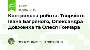Контрольна робота. Творчість Івана Багряного, Олександра Довженка та Олеся Гончара 