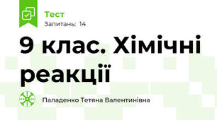 9 клас. Хімічні реакції