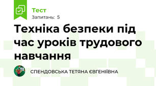 Техніка безпеки під час уроків трудового навчання
