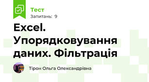 Excel. Упорядковування даних. Фільтрація