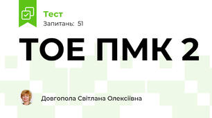 ТОЕ ПМК 2