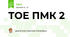 ТОЕ ПМК 2