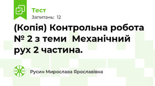 (Копія) Контрольна робота № 2 з теми  Механічний рух 2 частина.