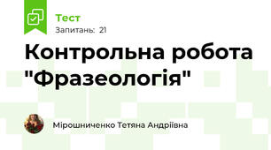 Контрольна робота "Фразеологія"