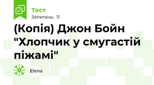 (Копія) Джон Бойн "Хлопчик у смугастій піжамі"