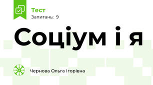 Соціум і я