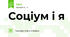 Соціум і я